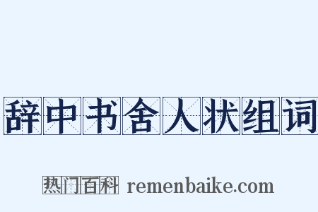 辞中书舍人状组词是什么意思的图片